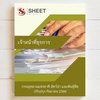 แนวข้อสอบ เจ้าหน้าที่ธุรการ กรมอุทยานแห่งชาติ สัตว์ป่า และพันธุ์พืช [DNP 2566]