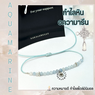 กำไล หินอความารีน 🩵 AQUAMARINE สไตล์มินิมอล พร้อมส่ง🩵