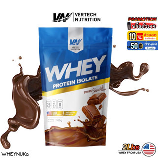 vertech nutrition เวย์โปรตีน รสช้อคโกแลต ไอโซเลท 2LBS เร่งการเผาผลาญ กล้ามชัด คุมน้ำหนัก ลดน้ำหนัก