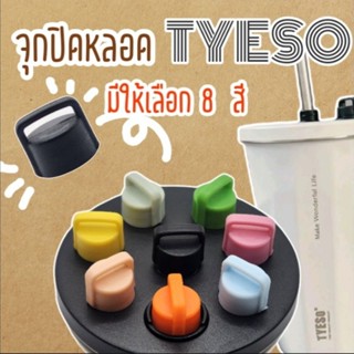 จุกปิดหลอดแก้ว TYESO รุ่น Luxury มีให้เลือกถึง 8 สี