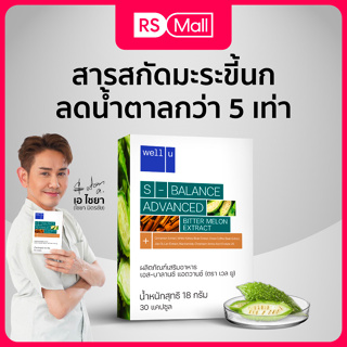 Well u S-balance Advance ผลิตภัณฑ์เสริมอาหาร กระตุ้นการเผาผลาญ บำรุงสุขภาพ 1 กล่อง(1กล่อง /30 แคปซูล)