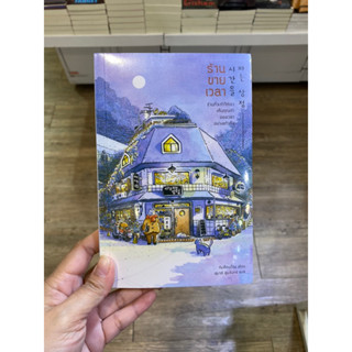 หนังสือ ร้านขายเวลา Piccolo