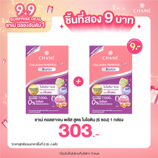 *กดสินค้า 2 ชิ้น  303.- CHAME’ Collagen Tripeptide Plus Biotin ขนาด 6 ซอง คอลลาเจนจากประเทศญี่ปุ่น (EXP11/23 , 12/23)