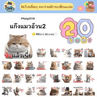 โปรลดราคาสติกเกอร์ไลน์ ลาย “แก๊งแมวอ้วน2” (ได้รับทันทีหลังชำระเงิน)