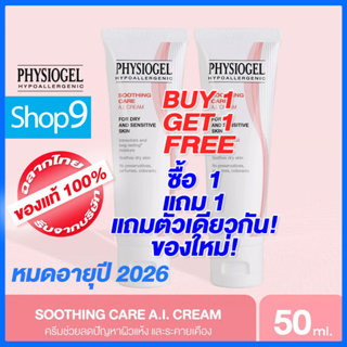 PHYSIOGEL SOOTHING CARE AI CREAM หมดอายุ 2026 ฟิสิโอเจล เอไอ ครีม 50ML