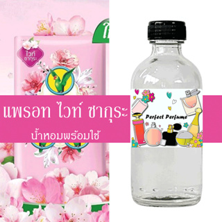 แพรอท ไวท์ ซากุระ น้ำหอมพร้อมใช้ ปริมาณ 125 ml. แถมฟรีขวดสเปร์ย 10 ml. 1 ขวด