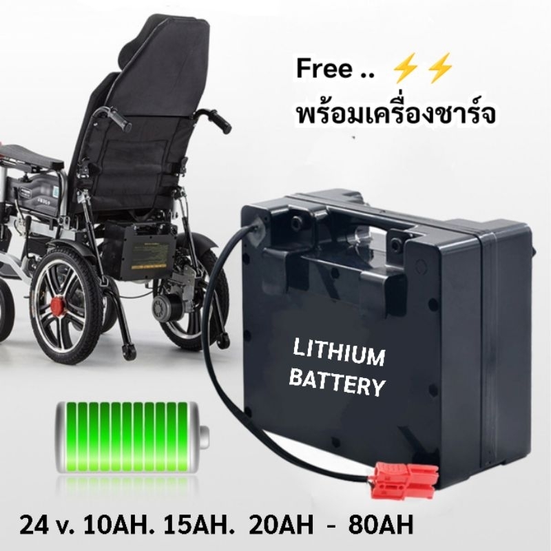 แบตลิเธียมรถเข็นไฟฟ้า (แบตรถวีลแชร์) 24v. พร้อมชุดเครื่องชาร์จ