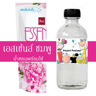 เอสเซ้นส์ ชมพู น้ำหอมพร้อมใช้ ปริมาณ 125 ml. แถมฟรีขวดสเปร์ย 10 ml. 1 ขวด