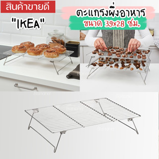 IKEA ตะแกรงผึ่งอาหาร, 39x28 ซม.