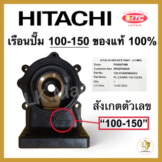เรือนปั๊มฮิตาชิ เสื้อเรือนปั๊ม เสื้อใบพัด Hitachi และ ITC (รุ่น XS,XX) มีทุกรุ่น ของแท้ 100% อะไหล่ปั๊มน้ำ