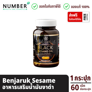 Benjaruk Black Sesame Oil 500 mg. น้ำมันงาดำสกัดเย็น เบญจรักษ์ กระปุกละ 60 เม็ด