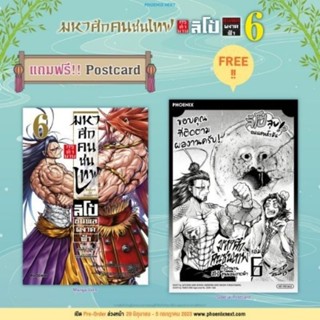 มหาศึกคนชนเทพ ลิโป้ เล่ม 6 แถม โปสการ์ด