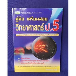 คู่มือเตรียมสอบ วิทยาศาสตร์ ป.5 / พีบีซี