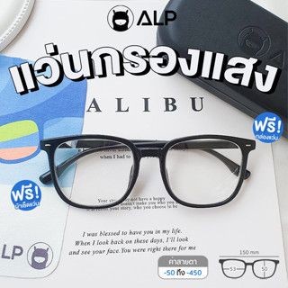 ALP Computer Glasses แว่นกรองแสง แว่นสายตา ทรงเหลี่ยมมน แถมกล่องผ้าเช็ดเลนส์ กรองแสงสีฟ้า Blue Light กันรังสี UV, UVA, UVB ALP-BB0050