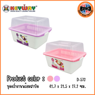 KEYWAY ชุดคว่ำจานพร้อมฝาปิด D-573