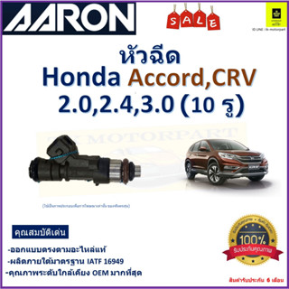 หัวฉีด ฮอนด้า แอคคอร์ด,ซีอาร์วี,Honda Accord,CRV 2.0,2.4,3.0 (10 รู)ยี่ห้อ Aaron สินค้าคุณภาพรับประกัน 6 เดือน มีปลายทาง