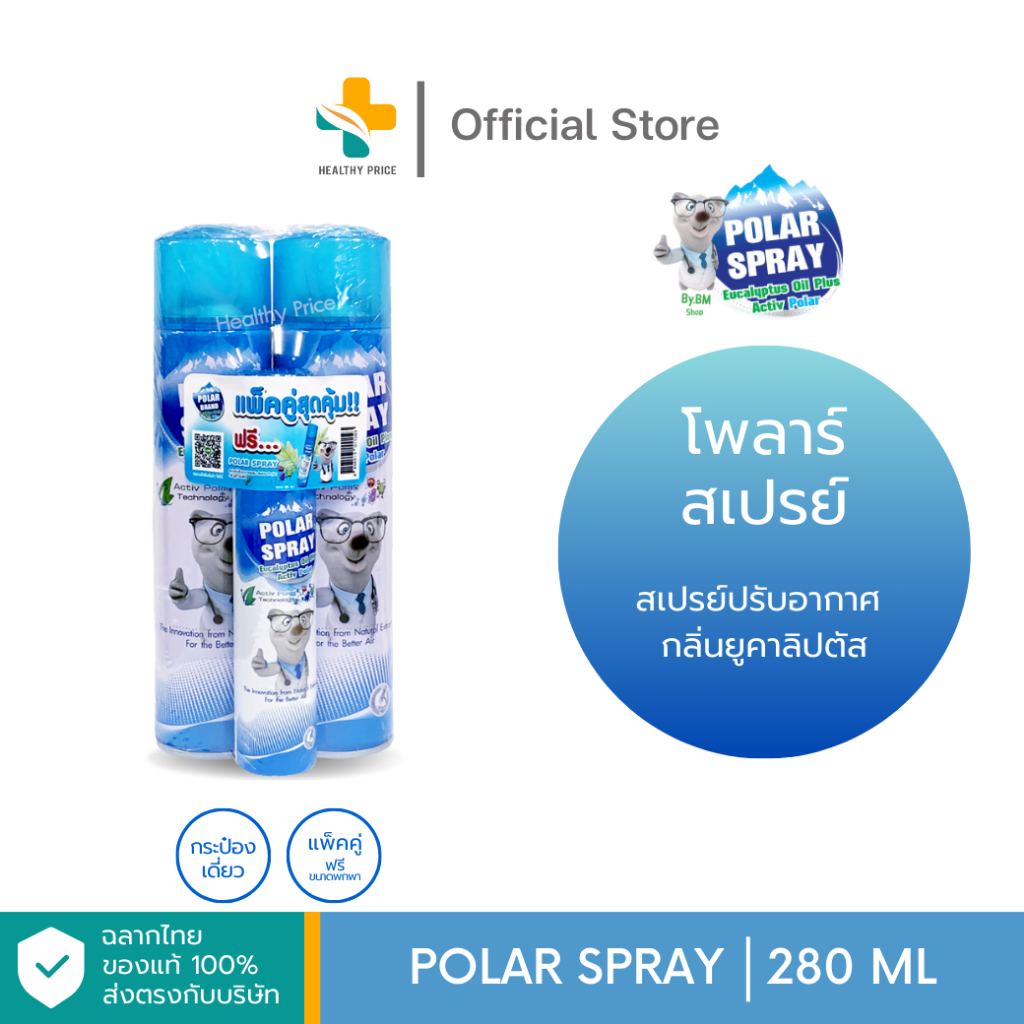 Polar Spray (280 ml) สเปรย์กำจัดกลิ่นและเชื้อโรคในอากาศ ลดไรฝุ่น (แพคคู่ แถมขวดเล็ก 80 ml.)