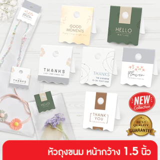 555paperplus หัวถุงขนม หัวกระดาษแพ็คถุง 1.5นิ้ว (50ชิ้น) BK05 ใช้กับถุงจีบ 5x8 นิ้ว ไม่รวมถุง