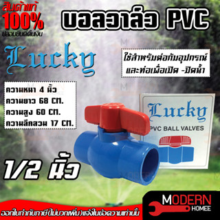 Lucky บอลวาล์ว PVC 1/2" ,3/4" ,1" ,1-1/2" และ 2" บอลวาล์วพีวีซี บอลวาล์ว