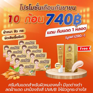 สบู่กระชายธารธิกา 10 ก้อนแถมฟรีกันแดด 1 หลอดทันที