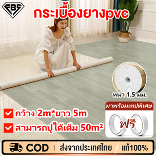 ใช้ได้100ปี FBS กระเบื้องยางPVC 50㎡ พื้นกระเบื้องยาง หนาขึ้น 1.5มม. กันน้ำกันลื่น ทนต่อคราบสกปรก เสื่อน้ำมันปูพื้น