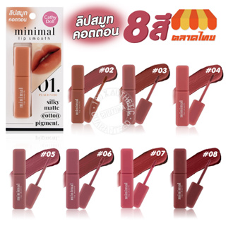 เคที่ดอลล์ มินิมอล ลิป สมูท ลิปสติก เนื้อคอตตอน สีแมทท์ละมุน Cathy Doll minimal lip smooth 2.7g