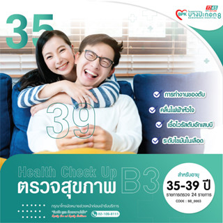 โปรแกรมตรวจสุขภาพ B3 สำหรับคุณผู้หญิง, คุณผู้ชาย ที่มีอายุมากกว่า 35 ปี โรงพยาบาลบางปะกอก 8