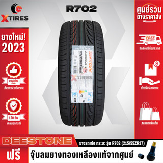 DEESTONE 215/55R17 ยางรถยนต์รุ่น R702 1เส้น (ปีใหม่ล่าสุด) ฟรีจุ๊บยางเกรดA ฟรีค่าจัดส่ง