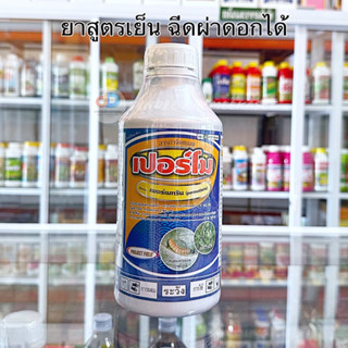 เปอร์โม (เพอร์เมทริน permethrin) 1ลิตร สารกำจัดแมลง สัมผัส ถูกตัว และ กินตาย สูตรน๊อคเย็น ไม่ระคายเคือง