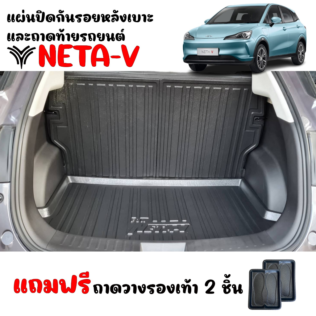 (จัดชุด) ถาดท้ายรถยนต์ และ แผ่นปิดกันรอยหลังเบาะ (แถว2) NETA V ปี 2022-2025 (แถมถาด) แผ่นกันรอย NETA