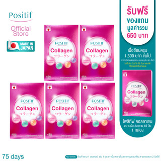 POSITIF COLLAGEN อาหารเสริม วิตามินซี คอลลาเจนเปปไทด์ ชนิดเม็ดทาน 15 วัน 5 กล่อง โพสิทีฟ คอลลาเจนจากญี่ปุ่น