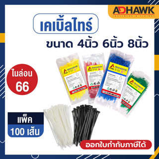 ADHAWK **พร้อมส่ง** สายรัดเคเบิ้ลไทร์สี ขาว ดำ แดง ฟ้า เขียว เหลือง ขนาด 4นิ้ว 6นิ้ว 8นิ้ว แพค 100 เส้น