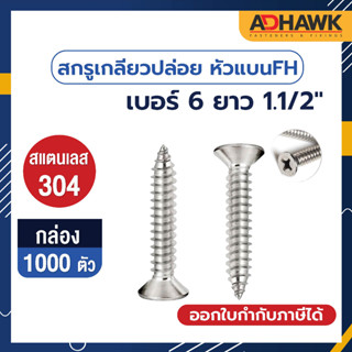 ADHAWK สกรูเกลียวปล่อย สแตนเลส หัว F เบอร์ 6 ยาว 1.1/2" จำนวน 1 กล่อง 1,000 ตัว