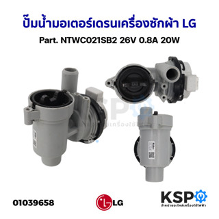 ปั๊มน้ำมอเตอร์เดรน เครื่องซักผ้า LG แอลจี Part. NTWC021SB2 26V 0.8A 20W (ถอด) อะไหล่เครื่องซักผ้า