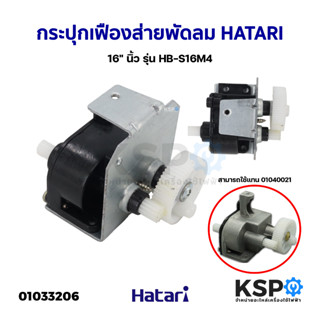 กระปุกเฟืองส่าย พัดลม HATARI ฮาตาริ 16" นิ้ว รุ่น HB-S16M4 (รุ่นใหม่) อะไหล่พัดลม