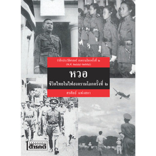 หวอ ชีวิตไทยในไฟสงครามโลกครั้งที่ ๒ (ฉบับปรับปรุง)