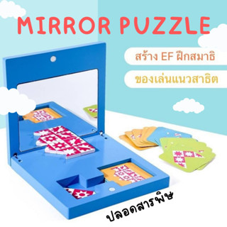 Mirror puzzle ของเล่นมิติสัมพันธ์ แนวข้อสอบสาธิต Montessori Lookmaebaby 3 ขวบ