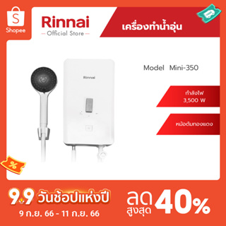 [จัดส่งฟรี] Rinnai เครื่องทำน้ำอุ่น Mini 350 กำลังไฟฟ้า3500วัตต์ หม้อต้มทองแดง รับประกันหม้อต้ม 5 ปี