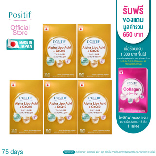 โพสิทีฟ อาหารเสริม POSITIF ALPHA-LIPO ACID + CoQ10 SOFT CAPSULE ขนาดรับประทาน 15 วัน จำนวน 5 กล่อง