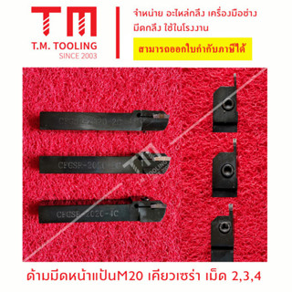 ด้ามมีดหน้าแป้น 20มิล เม็ดมีดยี่ห้อเคียวเซร่า ขนาด 2, 3, 4 มิล  *แถมฟรีประแจ* *ไม่รวมเม็ดมีด*