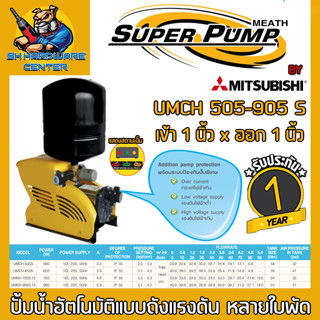 ปั้มน้ำออโต้แรงดันสูง ชนิดหลายใบพัด ขนาด 1 นิ้ว x 1 นิ้ว มีกำลัง 500w - 900w MITSUBISHI รุ่น UMCH (รับประกัน 1ปี)