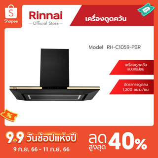 [จัดส่งฟรี] Rinnai เครื่องดูดควันแบบติดผนัง RH-C1059-PBR เทคโนโลยีการกรอง PlasmaFresh อัตราการดูดออก 1,200 ลบ.ม/ชม