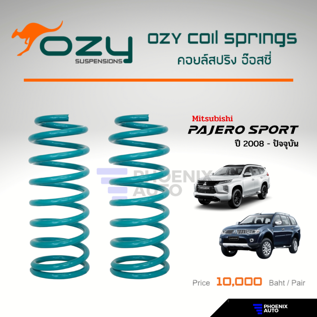 Ozy Suspensions สปริงรถ Mitsibushi Pajero Sport ปี 2010-ปัจจุบัน (ให้ฟิลลิ่งที่ดีขึ้น พร้อมลดอาการเมื่อยล้าในขณะขับขี่)