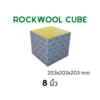 [พร้อมส่ง!!!] Rockwool 8 นิ้ว UPuper ร็อควูล วัสดุปลูกก้อนใยหิน วัสดุปลูกต้นไม้ ต้นกล้า ชำ เพาะเมล็ด ไฮโดรโปนิค