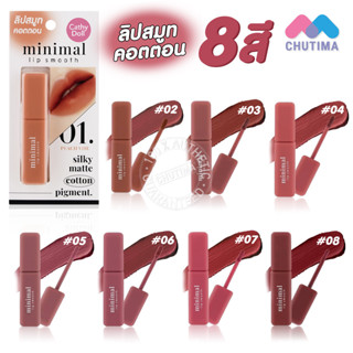 เคที่ดอลล์ มินิมอล ลิป สมูท ลิปสติก เนื้อคอตตอน สีแมทท์ละมุน Cathy Doll minimal lip smooth 2.7g