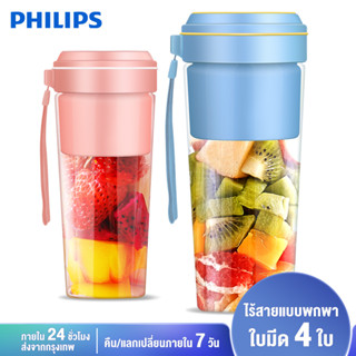 Philips เครื่องปั่นน้ำผลไม้ แก้วปั่นผลไม้ ไร้สายพกพาง่าย 4 ใบมีด แก้วปั่นผลไม้แบบพกพา ชาร์จ USB ล้างง่าย กันน้ำ