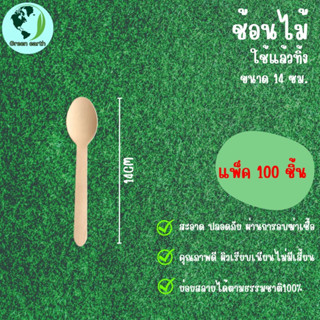 Greenearth ช้อนไม้ใช้แล้วทิ้งขนาด 14 ซม. (แพ็ค100ชิ้น)