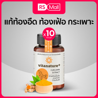 Vitanature+ Curcumin ผลิตภัณฑ์เสริมอาหาร สารสกัดขมิ้นชัน ผสมสารสกัดขิง (ตรา ไวตาเนเจอร์พลัส) 10 กระปุก