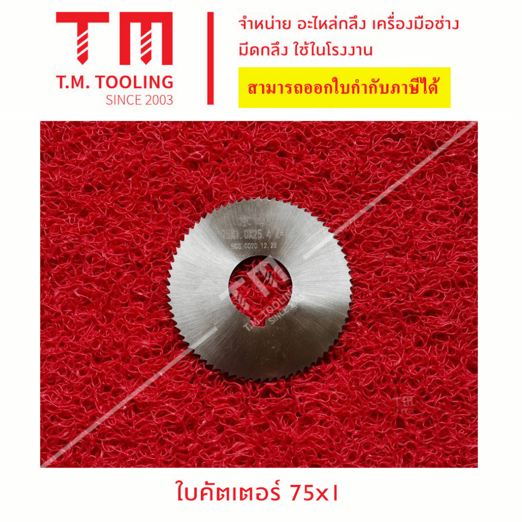 ใบคัตเตอร์ ไฮสปีด HSS ขนาด 75 มิล (Cutter HSS) พร้อมส่ง ใบเลื่อยวงเดือน ใบตัดวงเดือน **ราคาต่อชิ้น**