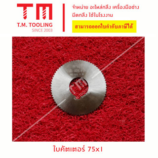 ใบคัตเตอร์ ไฮสปีด ขนาด 75  มิล  (Cutter HSS)